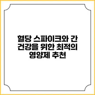 혈당 스파이크와 간 건강을 위한 최적의 영양제 추천