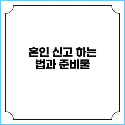 혼인 신고 하는 법과 준비물
