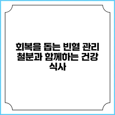 회복을 돕는 빈혈 관리: 철분과 함께하는 건강 식사