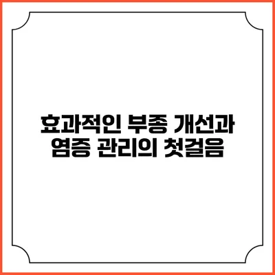 효과적인 부종 개선과 염증 관리의 첫걸음