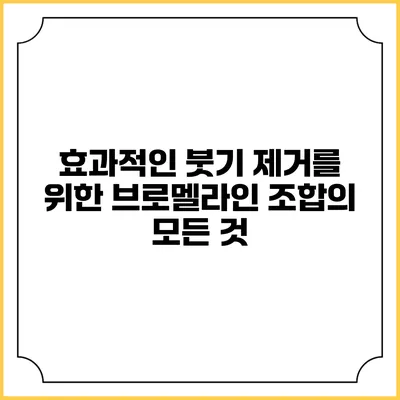 효과적인 붓기 제거를 위한 브로멜라인 조합의 모든 것