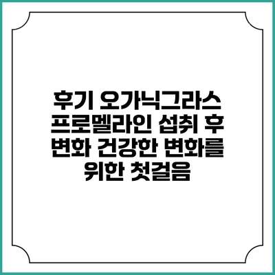 후기 오가닉그라스 프로멜라인 섭취 후 변화: 건강한 변화를 위한 첫걸음