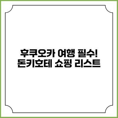 후쿠오카 여행 필수! 돈키호테 쇼핑 리스트