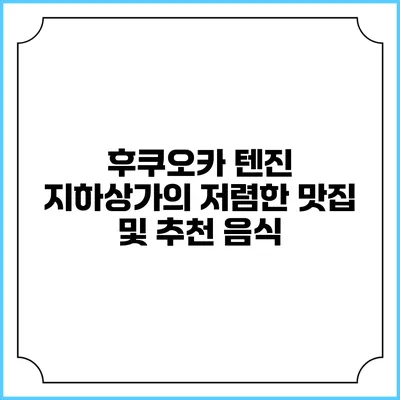 후쿠오카 텐진 지하상가의 저렴한 맛집 및 추천 음식