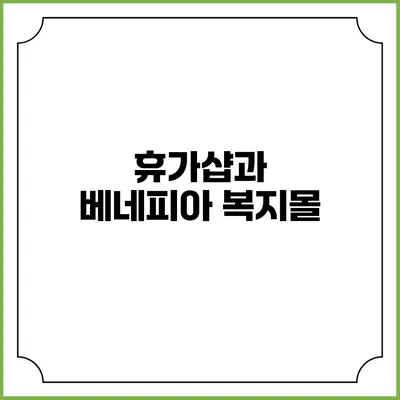 휴가샵과 베네피아 복지몰