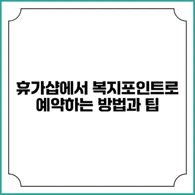 휴가샵에서 복지포인트로 예약하는 방법과 팁