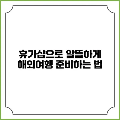 휴가샵으로 알뜰하게 해외여행 준비하는 법