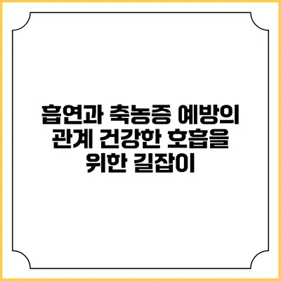흡연과 축농증 예방의 관계: 건강한 호흡을 위한 길잡이