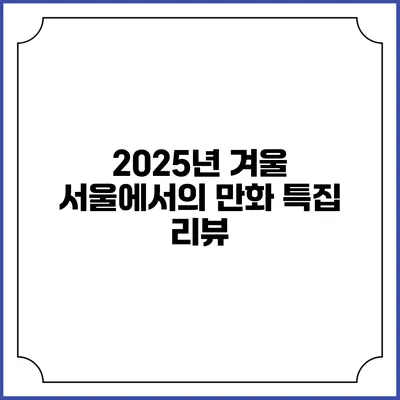 2025년 겨울 서울에서의 만화 특집 리뷰