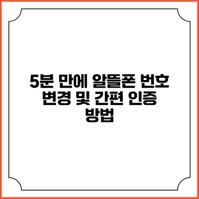 5분 만에 알뜰폰 번호 변경 및 간편 인증 방법