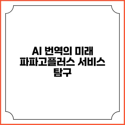 AI 번역의 미래: 파파고플러스 서비스 탐구