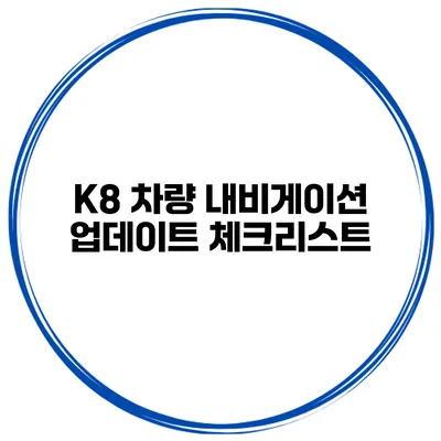 K8 차량 내비게이션 업데이트 체크리스트