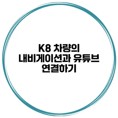K8 차량의 내비게이션과 유튜브 연결하기