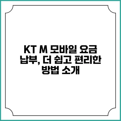 KT M 모바일 요금 납부, 더 쉽고 편리한 방법 소개