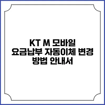 KT M 모바일 요금납부 자동이체 변경 방법 안내서