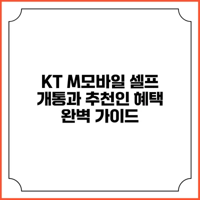 KT M모바일 셀프 개통과 추천인 혜택 완벽 가이드