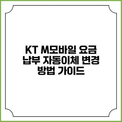 KT M모바일 요금 납부 자동이체 변경 방법 가이드