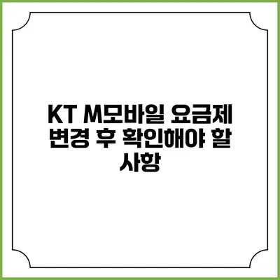 KT M모바일 요금제 변경 후 확인해야 할 사항