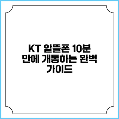 KT 알뜰폰 10분 만에 개통하는 완벽 가이드