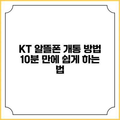 KT 알뜰폰 개통 방법: 10분 만에 쉽게 하는 법