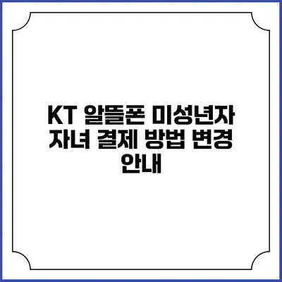 KT 알뜰폰 미성년자 자녀 결제 방법 변경 안내