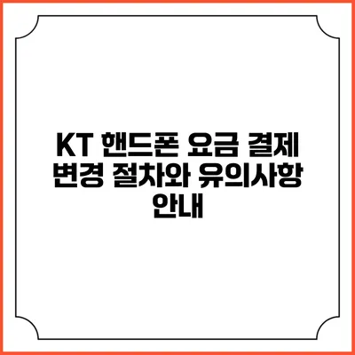 KT 핸드폰 요금 결제 변경 절차와 유의사항 안내