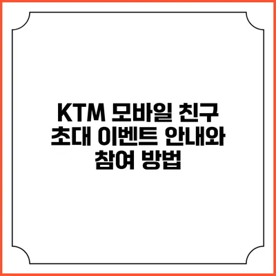 KTM 모바일 친구 초대 이벤트 안내와 참여 방법