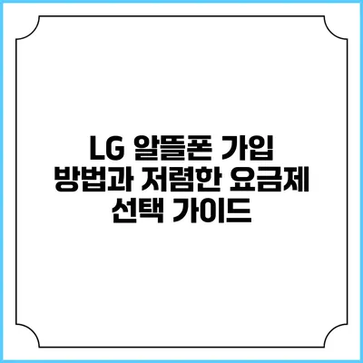 LG 알뜰폰 가입 방법과 저렴한 요금제 선택 가이드