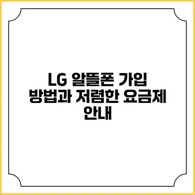 LG 알뜰폰 가입 방법과 저렴한 요금제 안내