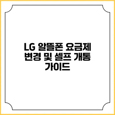 LG 알뜰폰 요금제 변경 및 셀프 개통 가이드