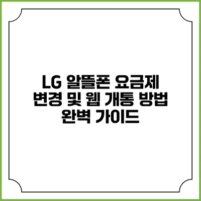 LG 알뜰폰 요금제 변경 및 웹 개통 방법 완벽 가이드