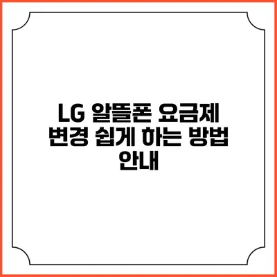 LG 알뜰폰 요금제 변경 쉽게 하는 방법 안내