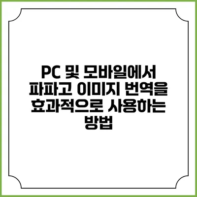 PC 및 모바일에서 파파고 이미지 번역을 효과적으로 사용하는 방법