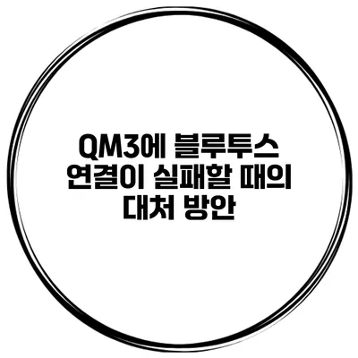 QM3에 블루투스 연결이 실패할 때의 대처 방안