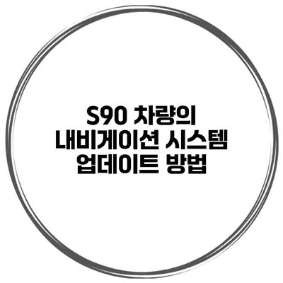 S90 차량의 내비게이션 시스템 업데이트 방법