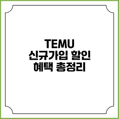 TEMU 신규가입 할인 혜택 총정리