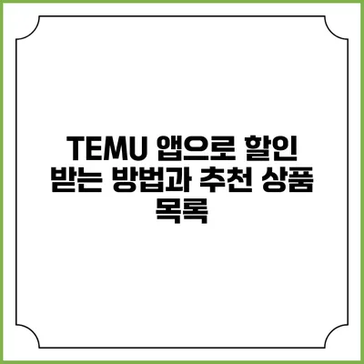 TEMU 앱으로 할인 받는 방법과 추천 상품 목록