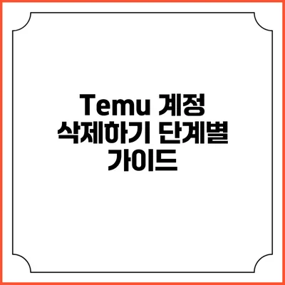 Temu 계정 삭제하기: 단계별 가이드