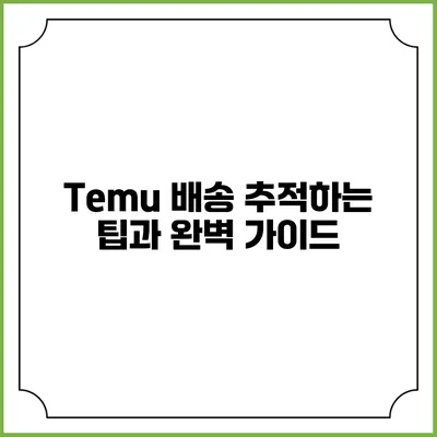 Temu 배송 추적하는 팁과 완벽 가이드