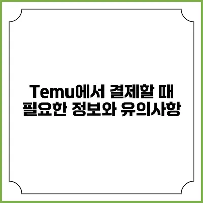 Temu에서 결제할 때 필요한 정보와 유의사항