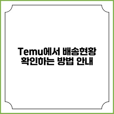 Temu에서 배송현황 확인하는 방법 안내