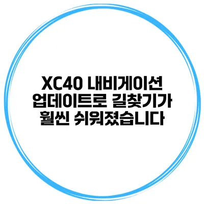 XC40 내비게이션 업데이트로 길찾기가 훨씬 쉬워졌습니다