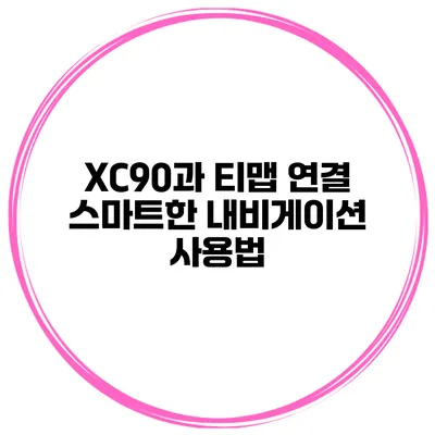 XC90과 티맵 연결 스마트한 내비게이션 사용법
