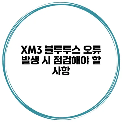 XM3 블루투스 오류 발생 시 점검해야 할 사항
