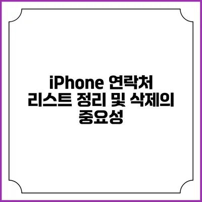 iPhone 연락처 리스트 정리 및 삭제의 중요성