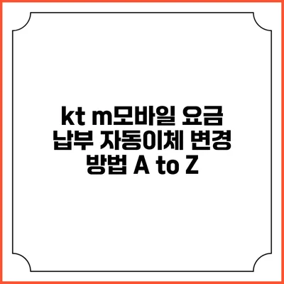 kt m모바일 요금 납부 자동이체 변경 방법 A to Z