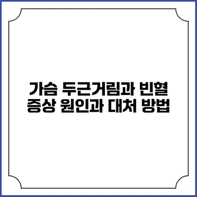 가슴 두근거림과 빈혈 증상: 원인과 대처 방법