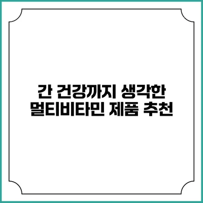 간 건강까지 생각한 멀티비타민 제품 추천