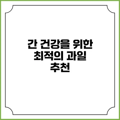 간 건강을 위한 최적의 과일 추천