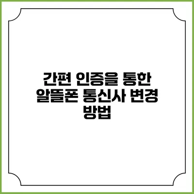 간편 인증을 통한 알뜰폰 통신사 변경 방법